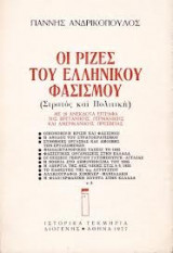 ΟΙ ΡΙΖΕΣ ΤΟΥ ΕΛΛΗΝΙΚΟΥ ΦΑΣΙΣΜΟΥ