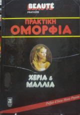 Πρακτική ομορφιά,χέρια και μαλλιά