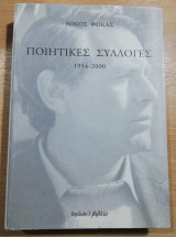 Ποιητικές Συλλογές 1954-2000