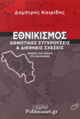 ΕΘΝΙΚΙΣΜΟΣ, ΕΘΝΟΤΙΚΕΣ ΣΥΓΚΡΟΥΣΕΙΣ ΚΑΙ ΔΙΕΘΝΕΙΣ ΣΧΕΣΕΙΣ