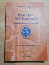 Το θαύμα των Ελλήνων μέρος Α'