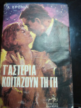Τα αστέρια κοιτάζουν τη γη