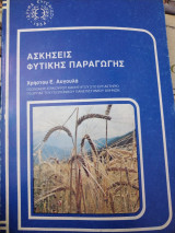 Ασκήσεις Φυτικής Παραγωγής