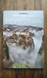 Τπέροχη Ελλάδα Μοναστήρια