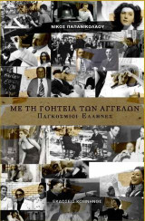 Με τη γοητεία των Αγγέλων: Παγκόσμιοι Έλληνες
