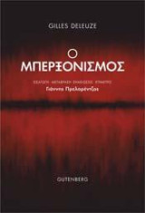 Ο Μπερξονισμός