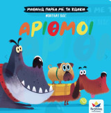 Αριθμοί: Μαθαίνω παρέα με τα ζωάκια