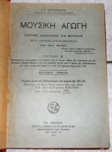 Μουσικη αγωγη τευχος β εκδοσις πρωτη 1932 αργυροπουλου