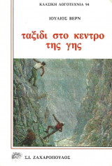 Ταξίδι στο κέντρο της Γης