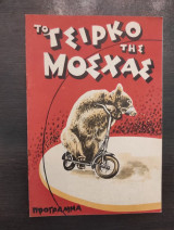 Το τσίρκο της Μόσχας
