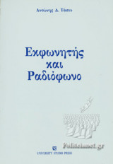ΕΚΦΩΝΗΤΗΣ ΚΑΙ ΡΑΔΙΟΦΩΝΟ