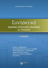 Συντακτικό Αρχαίας Ελληνικής Γλώσσας σε Πίνακες