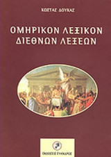ΟΜΗΡΙΚΟΝ ΛΕΞΙΚΟΝ ΔΙΕΘΝΩΝ ΛΕΞΕΩΝ