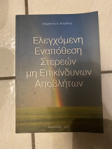 Ελεγχόμενη εναπόθεση στερεών μη επικίνδυνων αποβλήτων