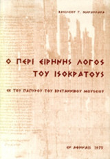 ΠΕΡΙ ΕΙΡΗΝΗΣ ΛΟΓΟΣ ΤΟΥ ΙΣΟΚΡΑΤΟΥΣ