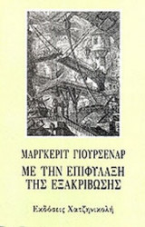 ΜΕ ΤΗΝ ΕΠΙΦΥΛΑΞΗ ΤΗΣ ΕΞΑΚΡΙΒΩΣΗΣ