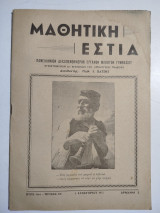 Μαθητική Εστία έτος 11ον τεύχος 126