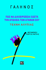 Πώς να διαχειρίζεσαι σωστά την απώλεια των αγαθών σου: Τέχνη περί αλυπίας