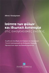Ισότητα των φύλων και ιδιωτική αυτονομία στις οικογενειακές σχέσεις: Συμβατική ελευθερία στο διαζύγιο και περιορισμοί - Τεχνητή αναπαραγωγή και βιολογικές διαφορές - Θρησκευτικοί γάμοι και διαπολιτισμικότητα