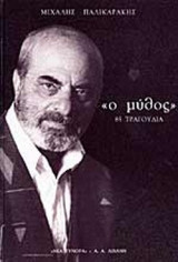 Ο ΜΥΘΟΣ
