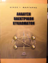 Ανάλυση ηλεκτρικών κυκλωμάτων