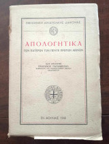 Απολογητικά των Πατέρων των πέντε πρώτων αιώνων