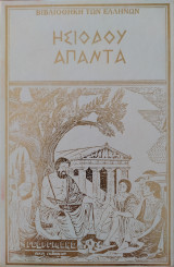 Ησίοδου Άπαντα (Τόμος 1)