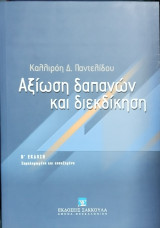 Η επιτροπεία ανηλίκων (2η έκδ.)