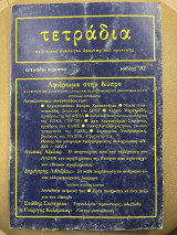 Περιοδικό Τετράδια πολιτικού διαλόγου έρευνας και κριτικής - τεύχος 5 ιούλης '82