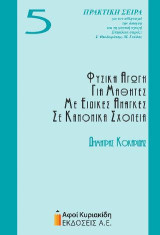 Φυσική αγωγή για μαθητές με ειδικές ανάγκες σε κανονικά σχολεία 5