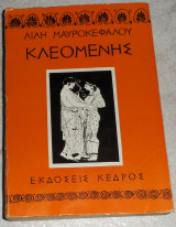 Κλεομενης 1981 λιλη μαυροκεφαλου