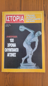 100 Χρόνια Ολυμπιακοί Αγώνες