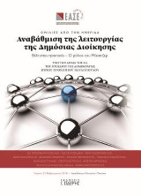 Αναβάθμιση της λειτουργίας της Δημόσιας Διοίκησης: Βέλτιστες πρακτικές - Ο ρόλος του Μάνατζερ