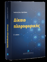 Δίκαιο πληροφορικής