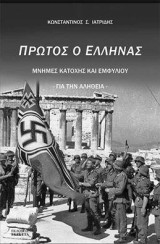Πρώτος ο Έλληνας: Μνήμες κατοχής και εμφυλίου