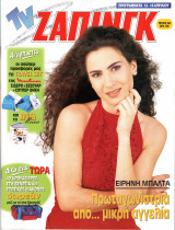 Περιοδικό TV Ζάπινγκ τεύχος 265