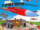 ΓΡΗΓΟΡΑ ΜΗΧΑΝΗΜΑΤΑ