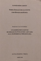 Συναισθηματική ανάπτυξη με έμφαση στις ψυχολογικές διεργασίες κατά τη βρεφική και νηπιακή ηλικία