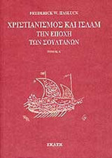 ΧΡΙΣΤΙΑΝΙΣΜΟΣ ΚΑΙ ΙΣΛΑΜ ΤΗΝ ΕΠΟΧΗ ΤΩΝ ΣΟΥΛΤΑΝΩΝ (ΔΙΤΟΜΟ-ΧΑΡΤΟΔΕΤΗ ΕΚΔΟΣΗ)