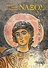 Βυζαντινή τέχνη στην Ελλάδα Νάξος