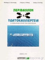 Περιβάλλον και υδατοκαλλιέργεια η αμφίδρομη σχέση των επιπτώσεων