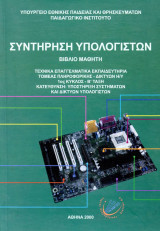Συντήρηση Υπολογιστών (βιβλίο μαθητή)