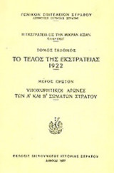 Η ΕΚΣΤΡΑΤΕΙΑ ΕΙΣ ΤΗΝ ΜΙΚΡΑΝ ΑΣΙΑΝ (ΕΒΔΟΜΟΣ ΤΟΜΟΣ-ΠΡΩΤΟ ΜΕΡΟΣ) 1919-1922
