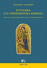 Η Γυναίκα στα Ονειροκριτικά κείμενα: Από την ύστερη Αρχαιότητα έως το ύστερο Βυζάντιο