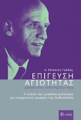 EΠΙΓΕΥΣΗ ΑΓΙΟΤΗΤΑΣ