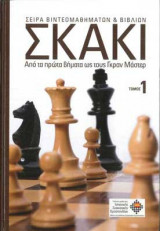 Σειρά Βιντεομαθημάτων & Βιβλίων ΣΚΑΚΙ Από τα πρώτα βήματα ως τους Γκραν Μαστερ