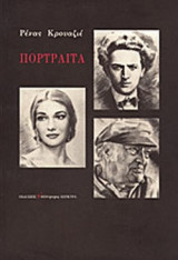 ΠΟΡΤΡΑΙΤΑ (ΧΑΡΤΟΔΕΤΗ ΕΚΔΟΣΗ)