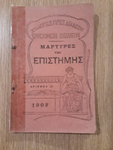 Μάρτυρες της επιστήμης
