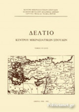 ΔΕΛΤΙΟ ΚΕΝΤΡΟΥ ΜΙΚΡΑΣΙΑΤΙΚΩΝ ΣΠΟΥΔΩΝ, ΟΓΔΟΟΣ ΤΟΜΟΣ, 1990-1991