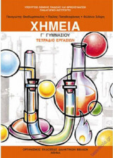 Χημεία Γ' Γυμνασίου (τετράδιο εργασιών) 21-0162
